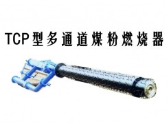 肇庆TCP型多通道煤粉燃烧器